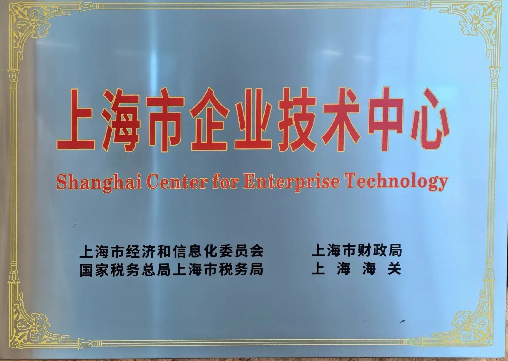 上海市市级技术中心